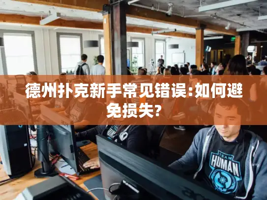 德州扑克新手常见错误:如何避免损失?