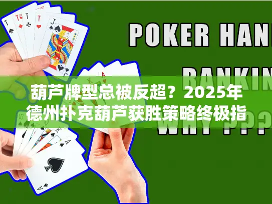 葫芦牌型总被反超？2025年德州扑克葫芦获胜策略终极指南