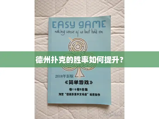 德州扑克的胜率如何提升？