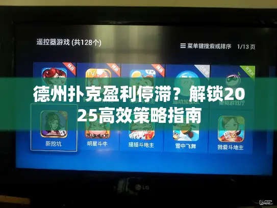 德州扑克盈利停滞？解锁2025高效策略指南