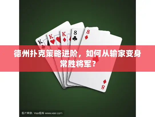 德州扑克策略进阶,如何从输家变身常胜将军? 德州扑克策略进阶,如何从输家变身常胜将军?
