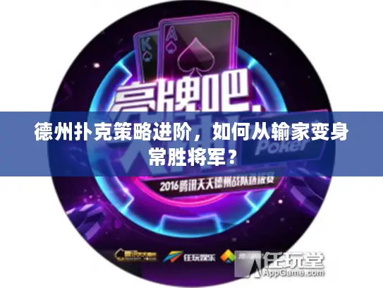 德州扑克策略进阶,如何从输家变身常胜将军? 德州扑克策略进阶,如何从输家变身常胜将军?