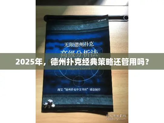 2025年，德州扑克经典策略还管用吗？