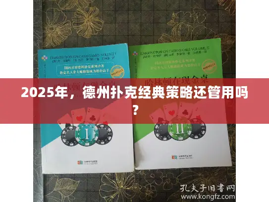 2025年，德州扑克经典策略还管用吗？