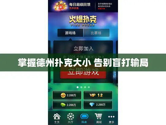 掌握德州扑克大小 告别盲打输局