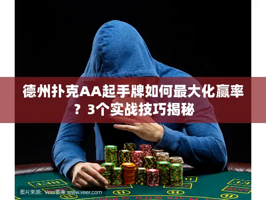 德州扑克AA起手牌如何最大化赢率？3个实战技巧揭秘