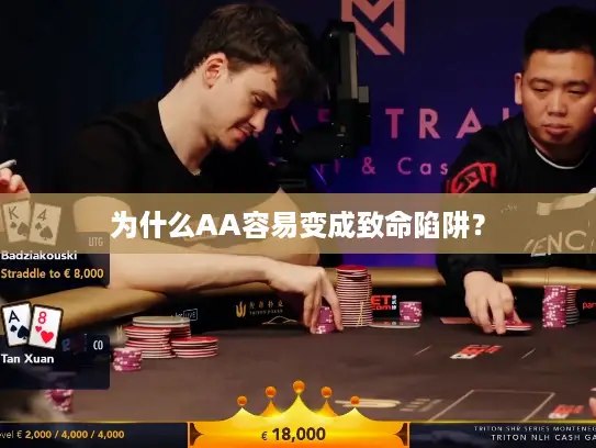 为什么AA容易变成致命陷阱? 为什么AA容易变成致命陷阱?