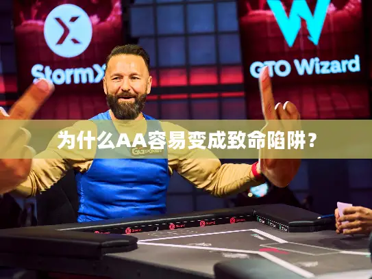 为什么AA容易变成致命陷阱? 为什么AA容易变成致命陷阱?