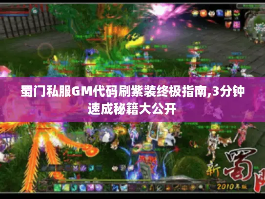 蜀门私服GM代码刷紫装终极指南,3分钟速成秘籍大公开