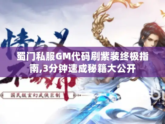 蜀门私服GM代码刷紫装终极指南,3分钟速成秘籍大公开