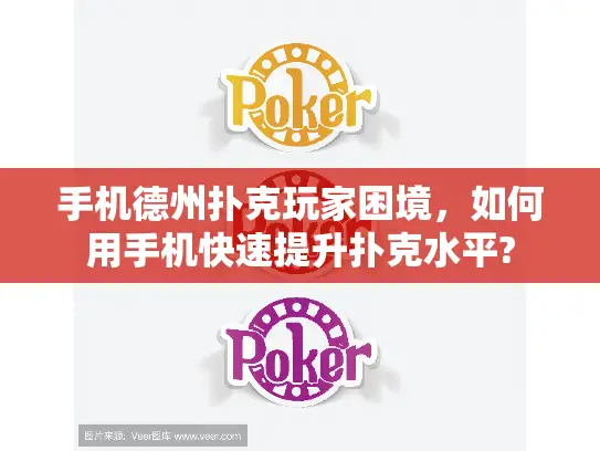 手机德州扑克玩家困境，如何用手机快速提升扑克水平?