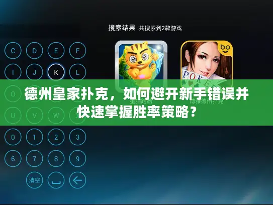 德州皇家扑克，如何避开新手错误并快速掌握胜率策略？