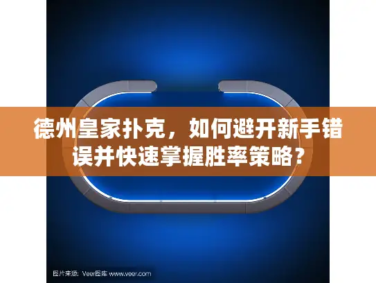 德州皇家扑克，如何避开新手错误并快速掌握胜率策略？