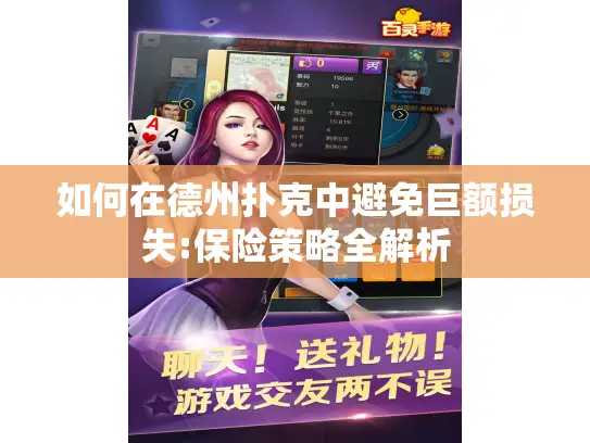 如何在德州扑克中避免巨额损失:保险策略全解析 如何在德州扑克中避免巨额损失:保险策略全解析