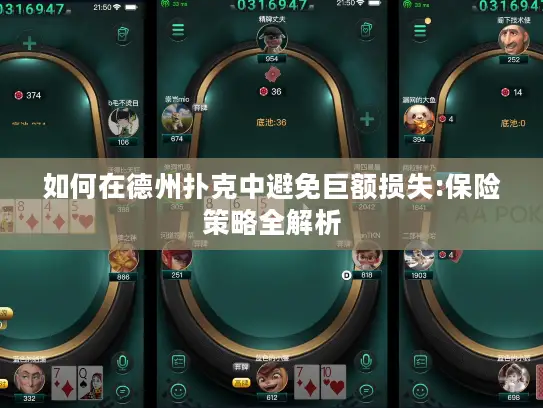 如何在德州扑克中避免巨额损失:保险策略全解析 如何在德州扑克中避免巨额损失:保险策略全解析