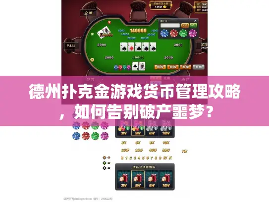 德州扑克金游戏货币管理攻略，如何告别破产噩梦？
