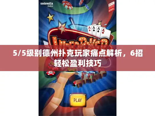 5/5级别德州扑克玩家痛点解析，6招轻松盈利技巧