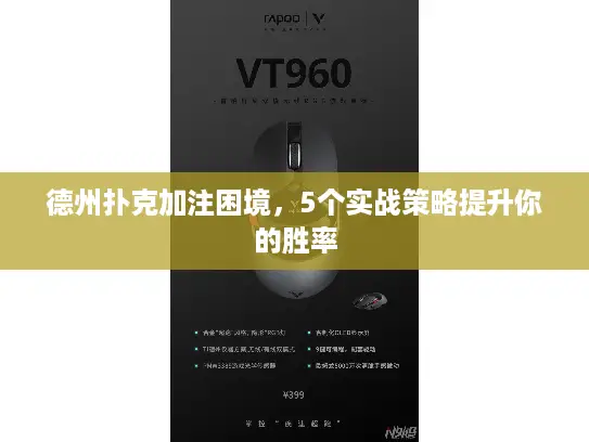 德州扑克加注困境,5个实战策略提升你的胜率 德州扑克加注困境,5个实战策略提升你的胜率