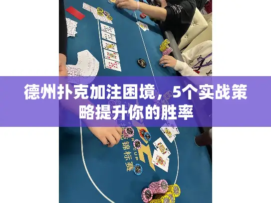 德州扑克加注困境,5个实战策略提升你的胜率 德州扑克加注困境,5个实战策略提升你的胜率