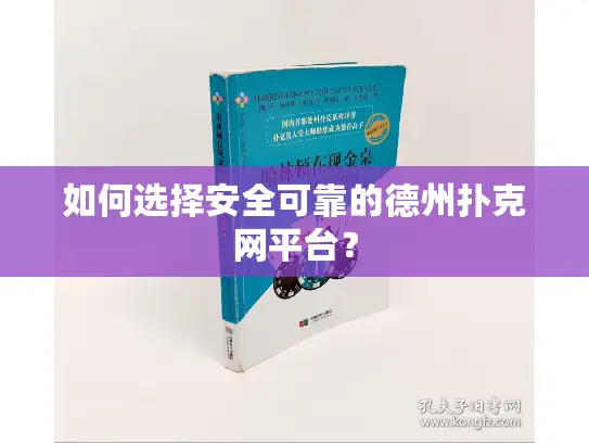 如何选择安全可靠的德州扑克网平台？