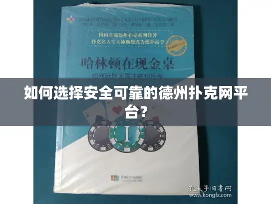 如何选择安全可靠的德州扑克网平台？