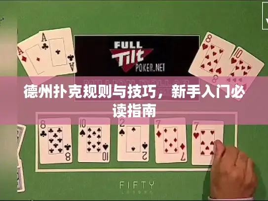 德州扑克规则与技巧,新手入门必读指南 德州扑克规则与技巧,新手入门必读指南