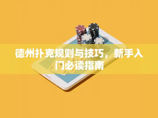 德州扑克规则与技巧,新手入门必读指南 德州扑克规则与技巧,新手入门必读指南