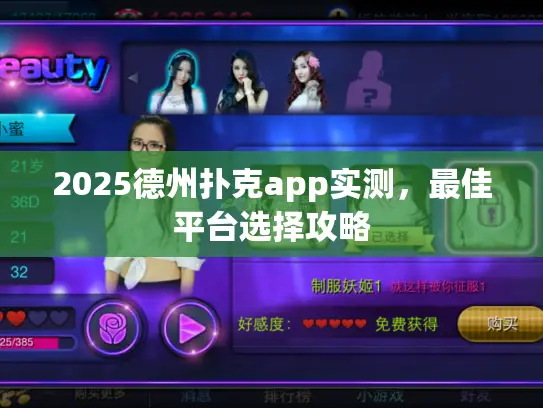 2025德州扑克app实测，最佳平台选择攻略