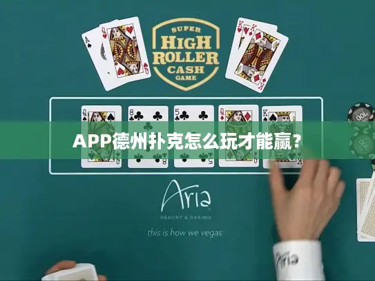 APP德州扑克怎么玩才能赢？