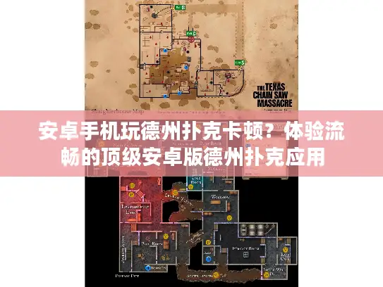 安卓手机玩德州扑克卡顿?体验流畅的顶级安卓版德州扑克应用 安卓手机玩德州扑克卡顿?体验流畅的顶级安卓版德州扑克应用