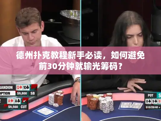 德州扑克教程新手必读,如何避免前30分钟就输光筹码? 德州扑克教程新手必读,如何避免前30分钟就输光筹码?