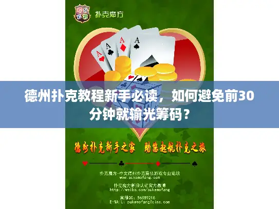 德州扑克教程新手必读,如何避免前30分钟就输光筹码? 德州扑克教程新手必读,如何避免前30分钟就输光筹码?