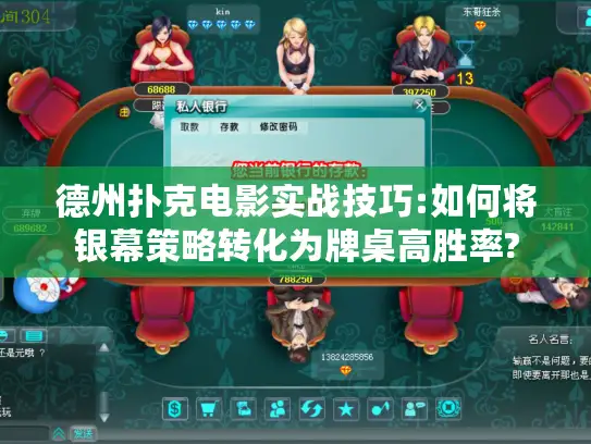 德州扑克电影实战技巧:如何将银幕策略转化为牌桌高胜率?