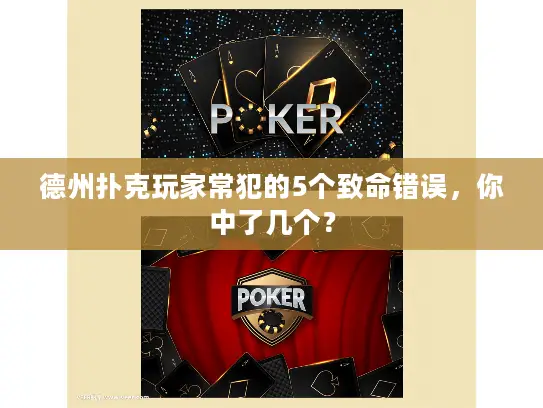 德州扑克玩家常犯的5个致命错误，你中了几个？