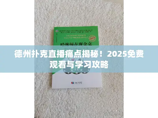 德州扑克直播痛点揭秘！2025免费观看与学习攻略