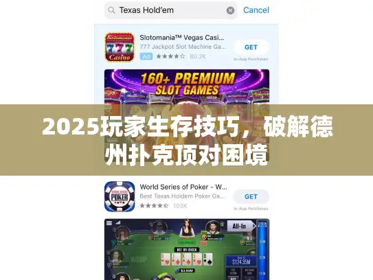 2025玩家生存技巧，破解德州扑克顶对困境