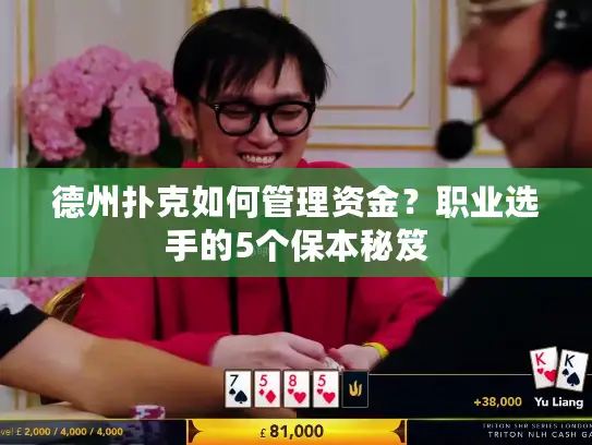 德州扑克如何管理资金？职业选手的5个保本秘笈