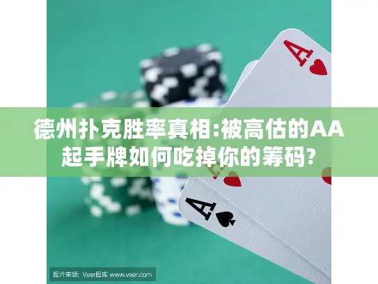 德州扑克胜率真相:被高估的AA起手牌如何吃掉你的筹码?