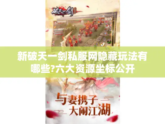 新破天一剑私服网隐藏玩法有哪些?六大资源坐标公开