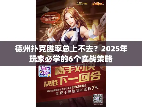 德州扑克胜率总上不去？2025年玩家必学的6个实战策略