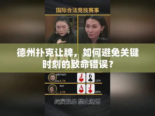 德州扑克让牌，如何避免关键时刻的致命错误？