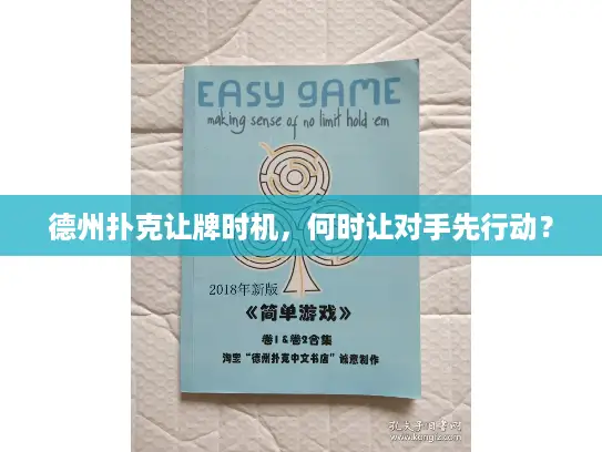 德州扑克让牌时机，何时让对手先行动？