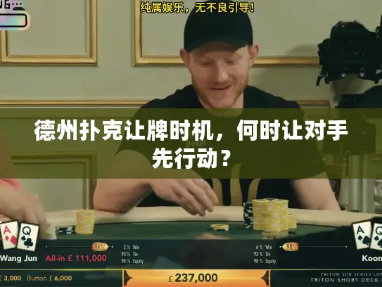 德州扑克让牌时机，何时让对手先行动？