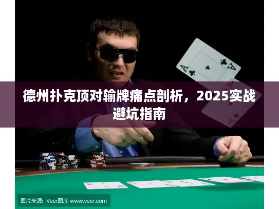 德州扑克顶对输牌痛点剖析，2025实战避坑指南