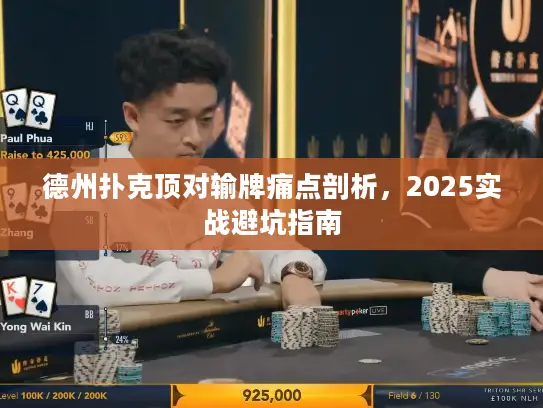 德州扑克顶对输牌痛点剖析，2025实战避坑指南