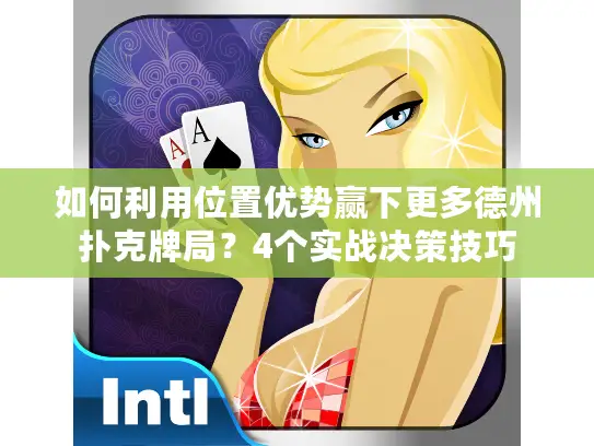 如何利用位置优势赢下更多德州扑克牌局?4个实战决策技巧 如何利用位置优势赢下更多德州扑克牌局?4个实战决策技巧