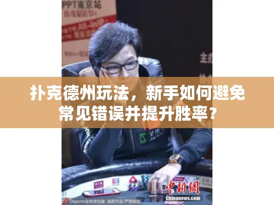 扑克德州玩法，新手如何避免常见错误并提升胜率？