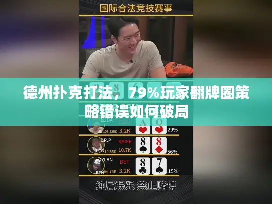 德州扑克打法，79%玩家翻牌圈策略错误如何破局