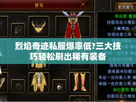 烈焰奇迹私服爆率低?三大技巧轻松刷出稀有装备