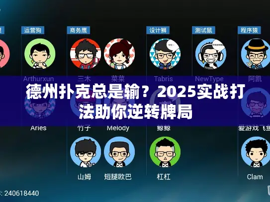 德州扑克总是输？2025实战打法助你逆转牌局